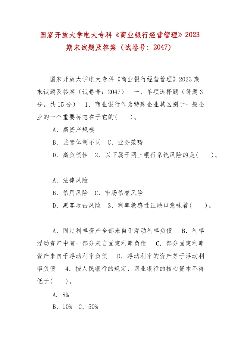 精編國家開放大學(xué)電大專科《商業(yè)銀行經(jīng)營管理》2023期末試題及答案（試卷號：2047）_第1頁