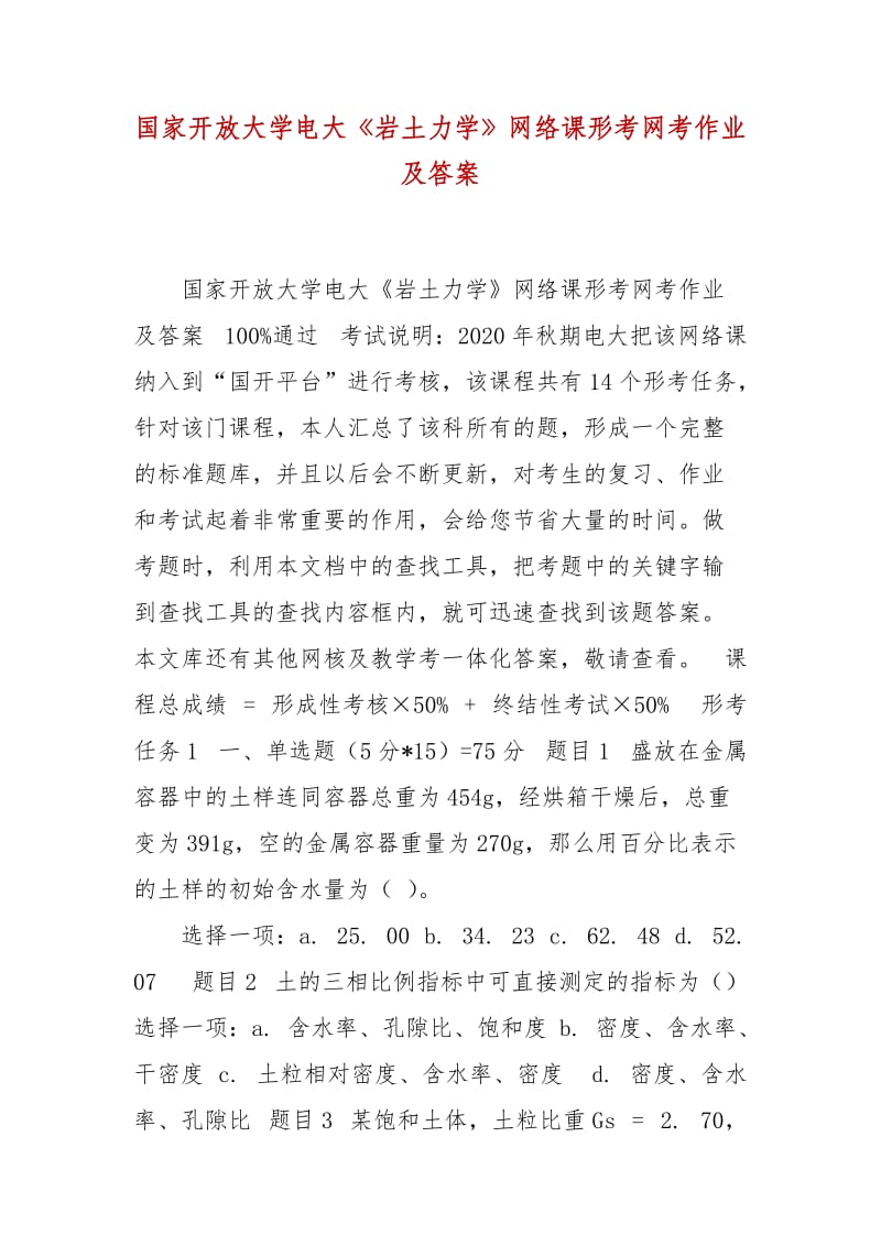 精編國家開放大學(xué)電大《巖土力學(xué)》網(wǎng)絡(luò)課形考網(wǎng)考作業(yè)及答案_第1頁