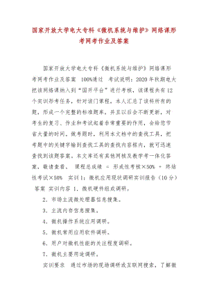 精編國(guó)家開(kāi)放大學(xué)電大?？啤段C(jī)系統(tǒng)與維護(hù)》網(wǎng)絡(luò)課形考網(wǎng)考作業(yè)及答案