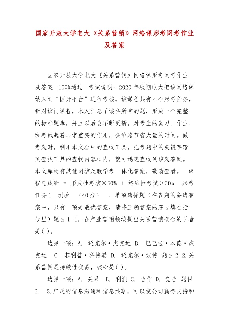 精編國家開放大學(xué)電大《關(guān)系營銷》網(wǎng)絡(luò)課形考網(wǎng)考作業(yè)及答案_第1頁