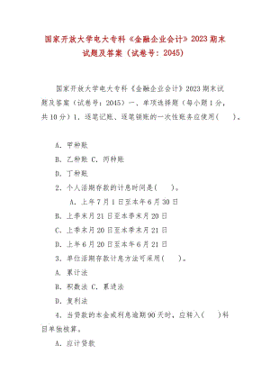 精編國(guó)家開放大學(xué)電大專科《金融企業(yè)會(huì)計(jì)》2023期末試題及答案（試卷號(hào)：2045）