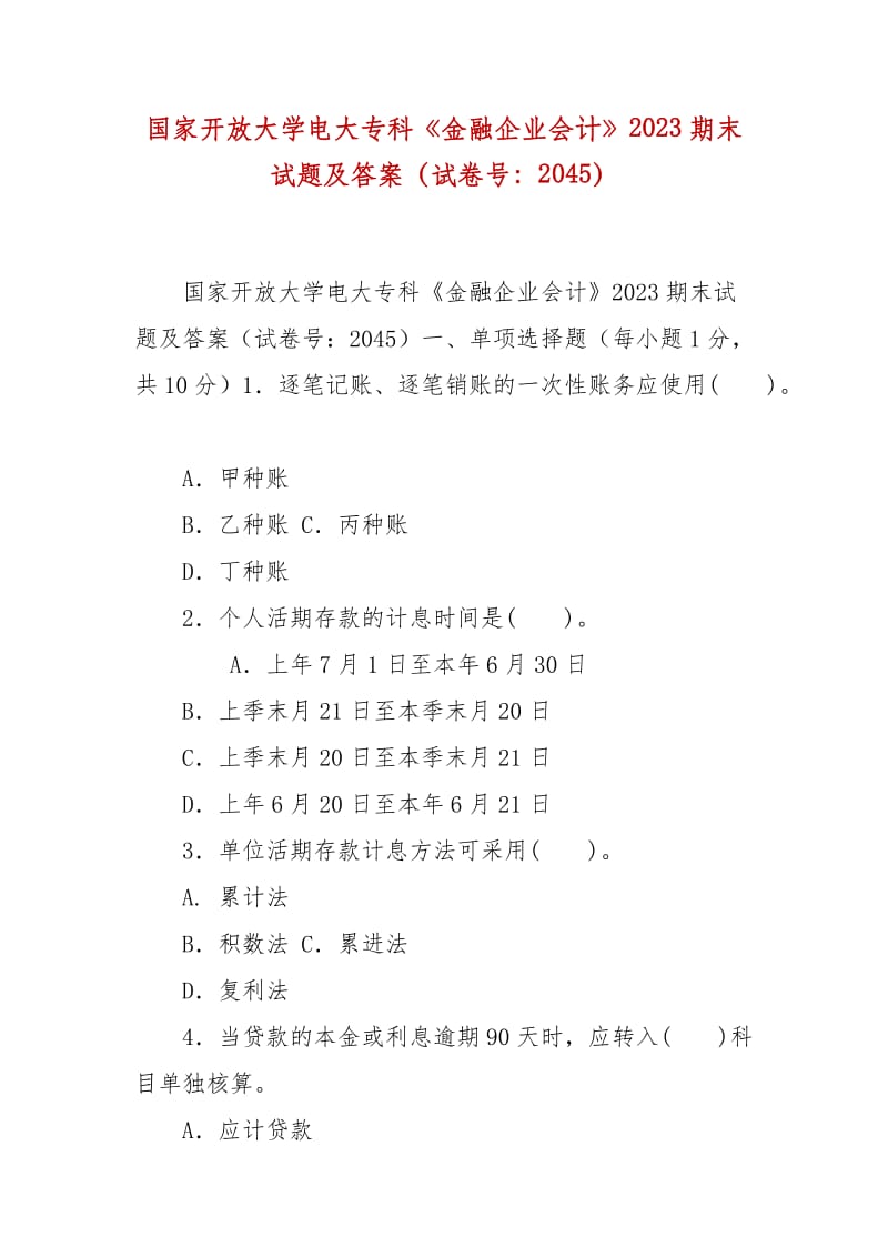 精編國家開放大學(xué)電大?？啤督鹑谄髽I(yè)會(huì)計(jì)》2023期末試題及答案（試卷號(hào)：2045）_第1頁