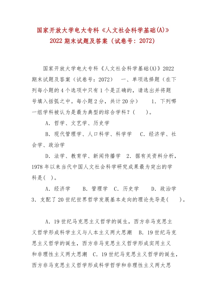 精编国家开放大学电大专科《人文社会科学基础(A)》2022期末试题及答案（试卷号：2072）_第1页