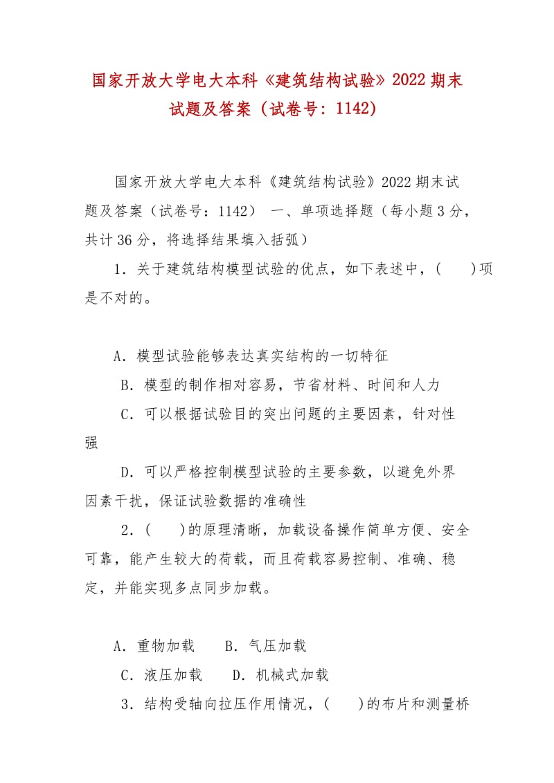 精编国家开放大学电大本科《建筑结构试验》2022期末试题及答案（试卷号：1142）_第1页