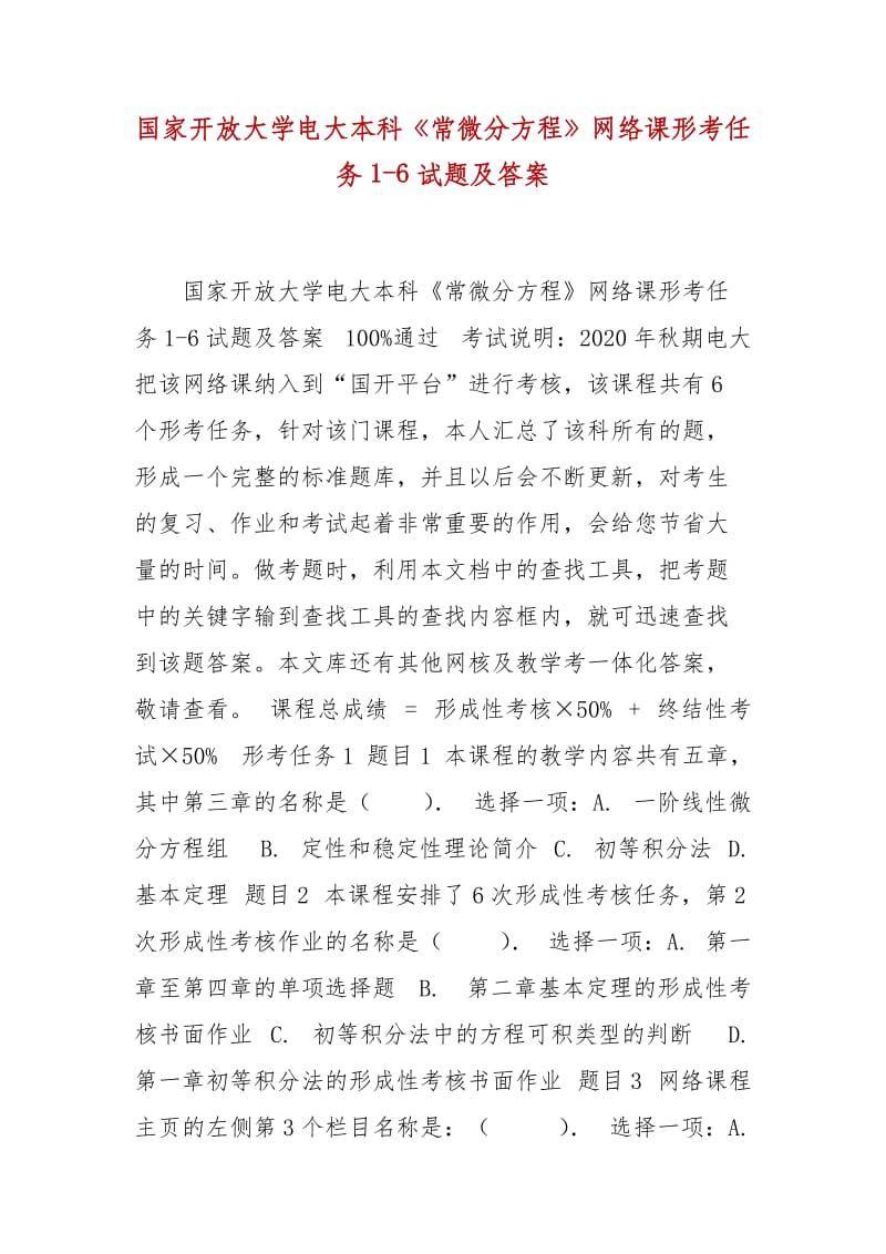 精編國家開放大學(xué)電大本科《常微分方程》網(wǎng)絡(luò)課形考任務(wù)1-6試題及答案_第1頁