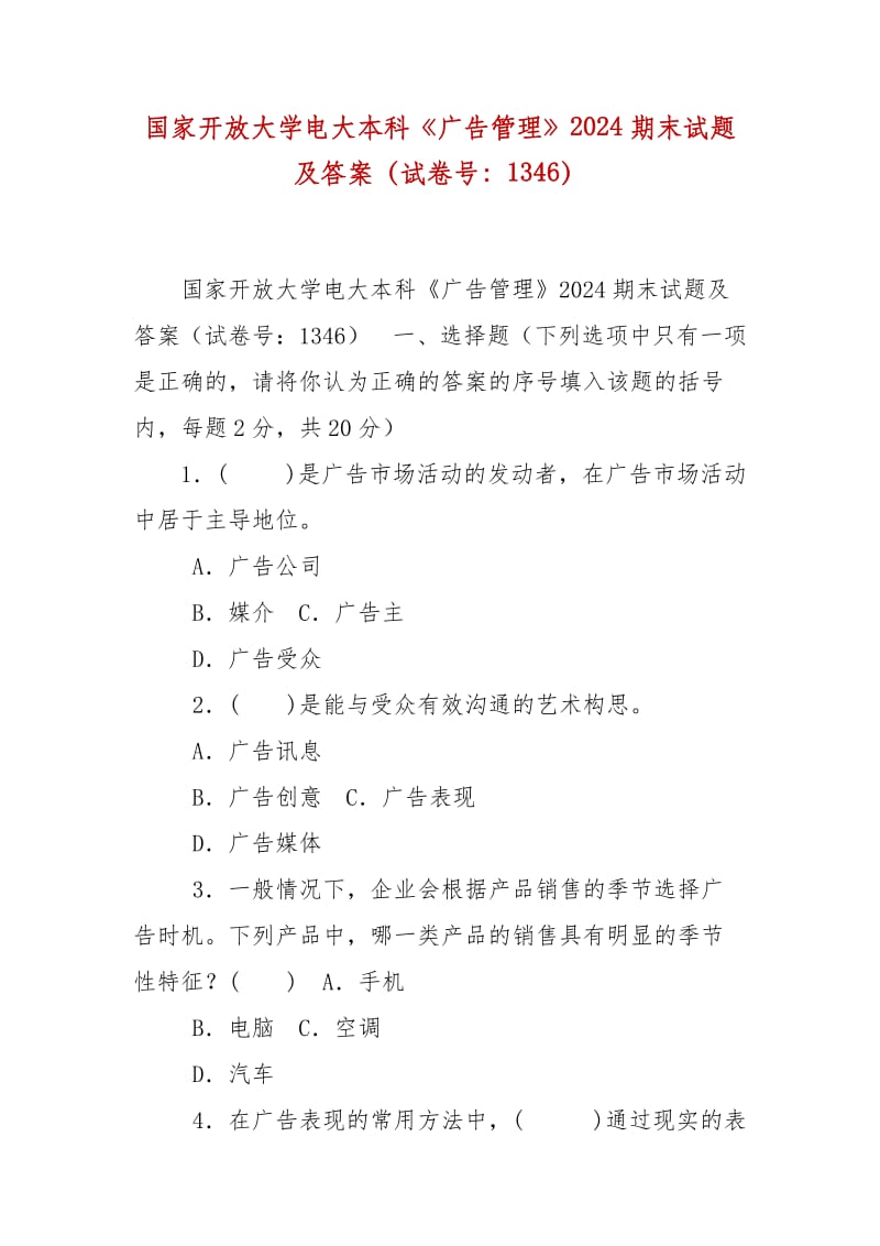 精編國家開放大學(xué)電大本科《廣告管理》2024期末試題及答案（試卷號：1346）_第1頁