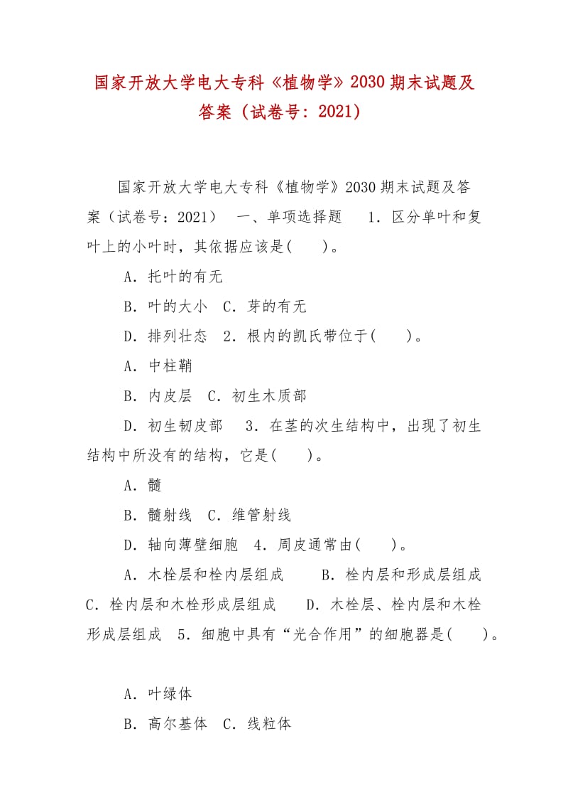 精编国家开放大学电大专科《植物学》2030期末试题及答案（试卷号：2021）_第1页