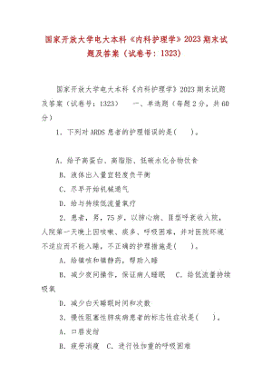 精編國家開放大學(xué)電大本科《內(nèi)科護理學(xué)》2023期末試題及答案（試卷號：1323）