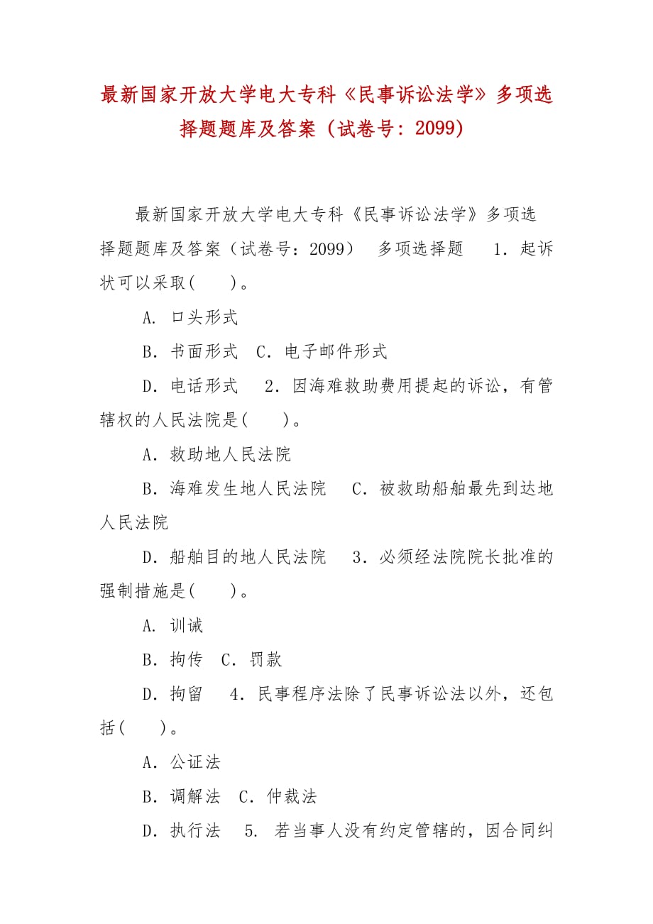 精編國家開放大學(xué)電大專科《民事訴訟法學(xué)》多項選擇題題庫及答案（試卷號：2099）_第1頁