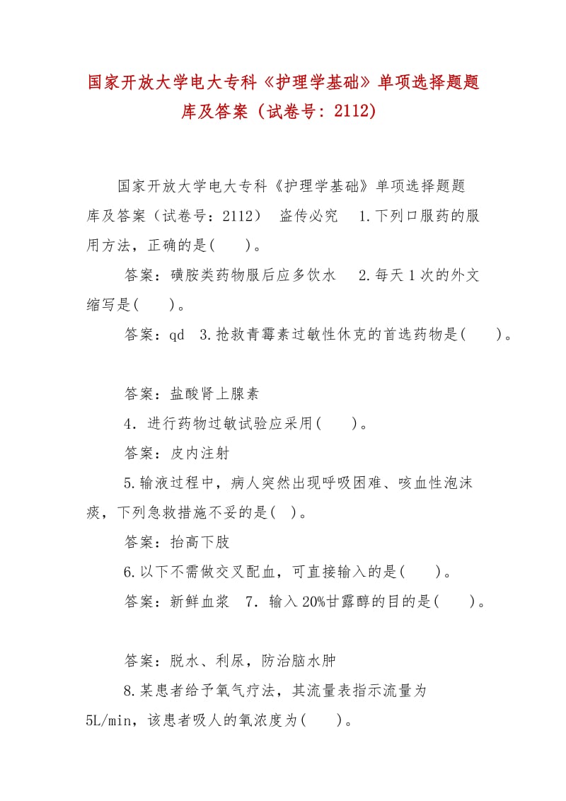 精編國家開放大學電大?？啤蹲o理學基礎(chǔ)》單項選擇題題庫及答案（試卷號：2112）_第1頁