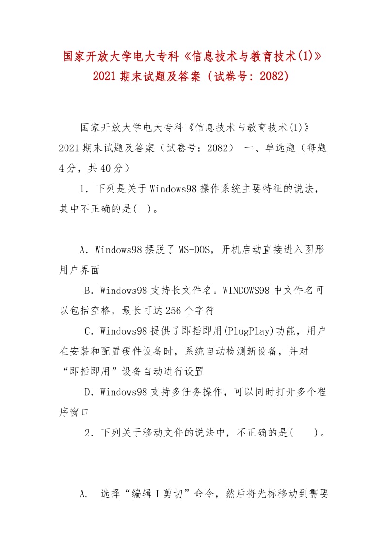 精編國家開放大學電大專科《信息技術與教育技術(1)》2021期末試題及答案（試卷號：2082）_第1頁