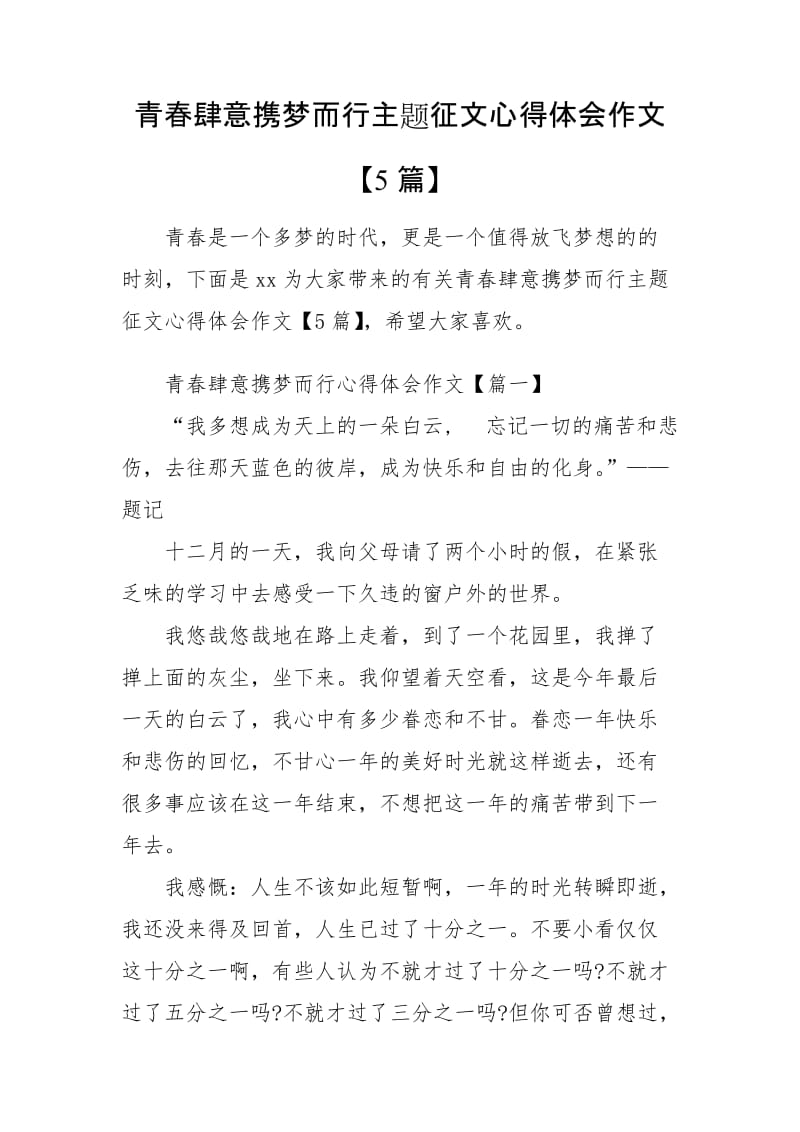 青春肆意携梦而行主题征文心得体会作文【5篇】_第1页