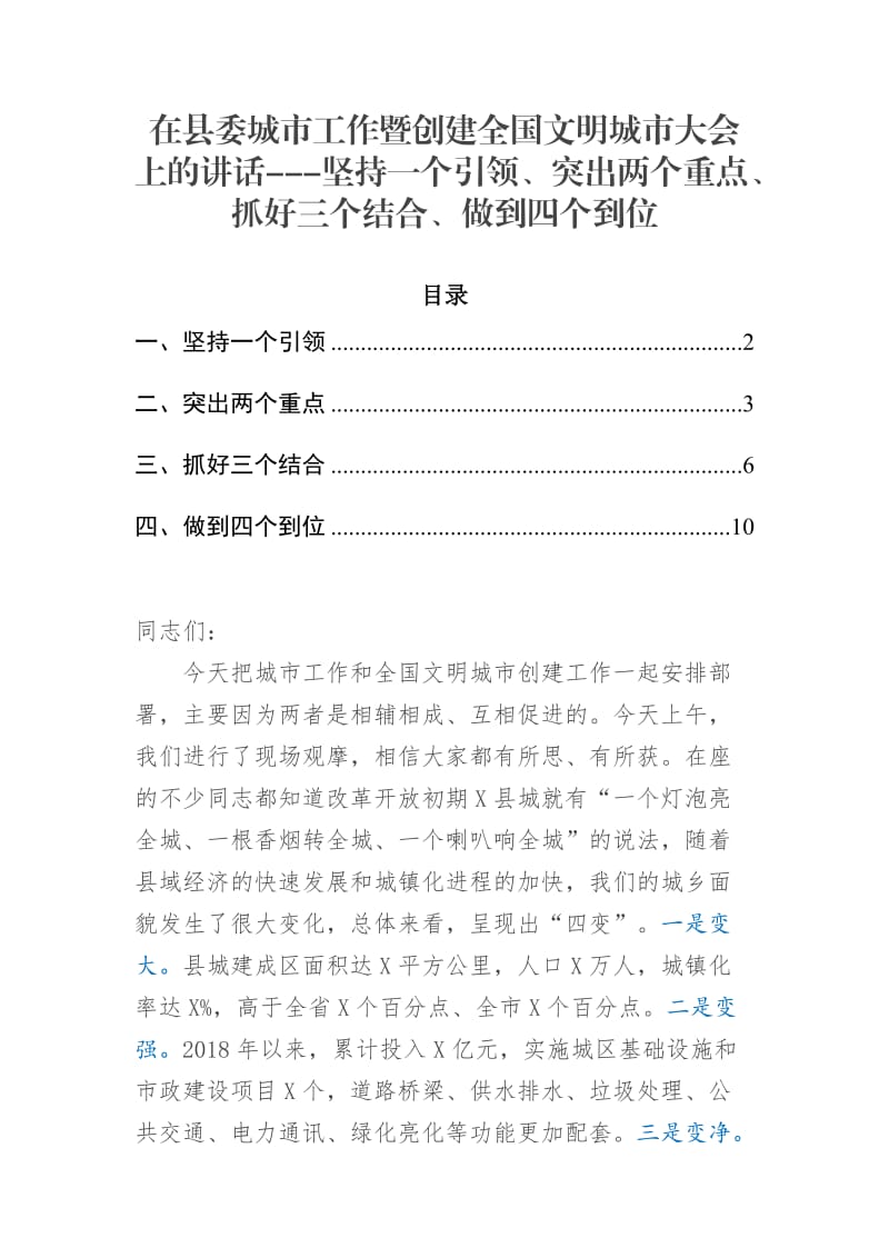 在县委城市工作暨创建全国文明城市大会上的讲话---坚持一个引领、突出两个重点、抓好三个结合、做到四个到位_第1页