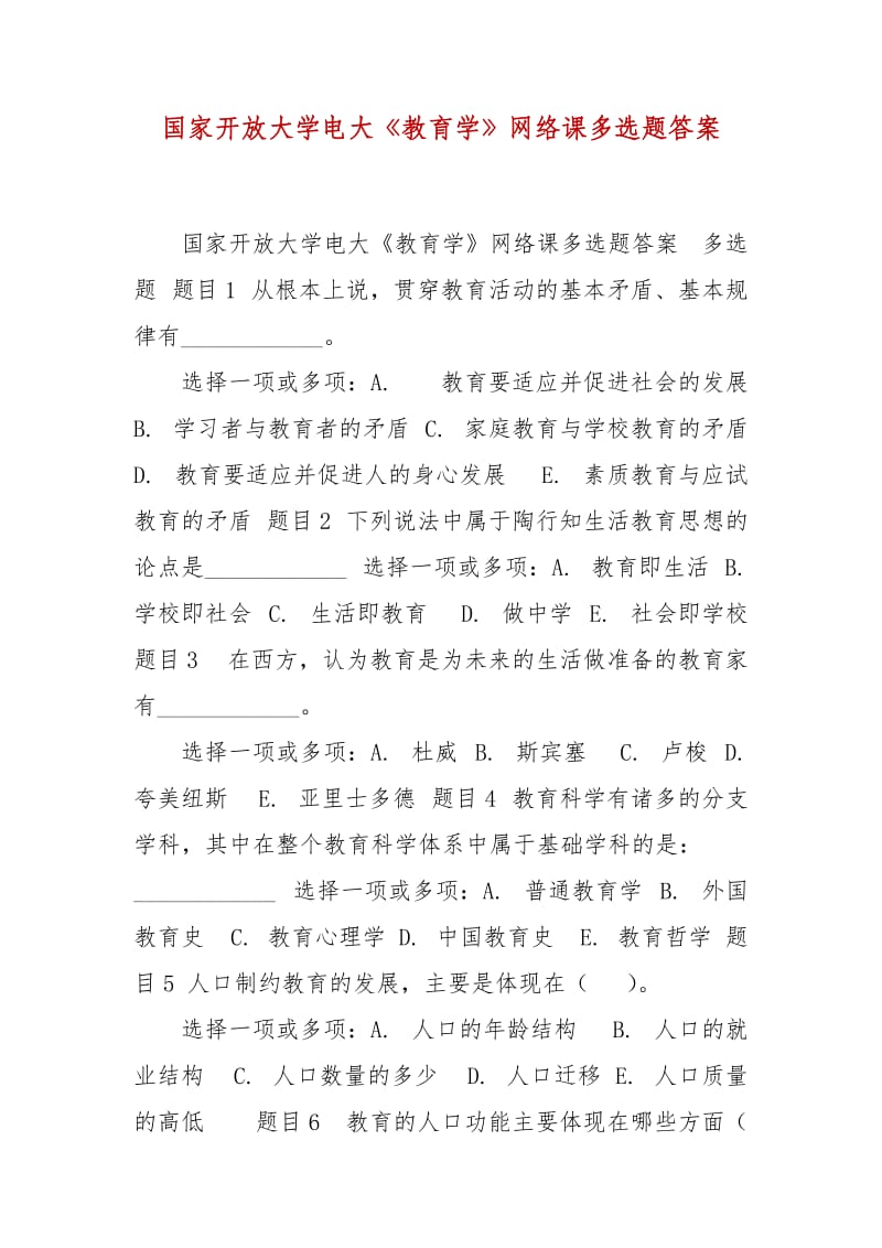 精編國家開放大學(xué)電大《教育學(xué)》網(wǎng)絡(luò)課多選題答案_第1頁