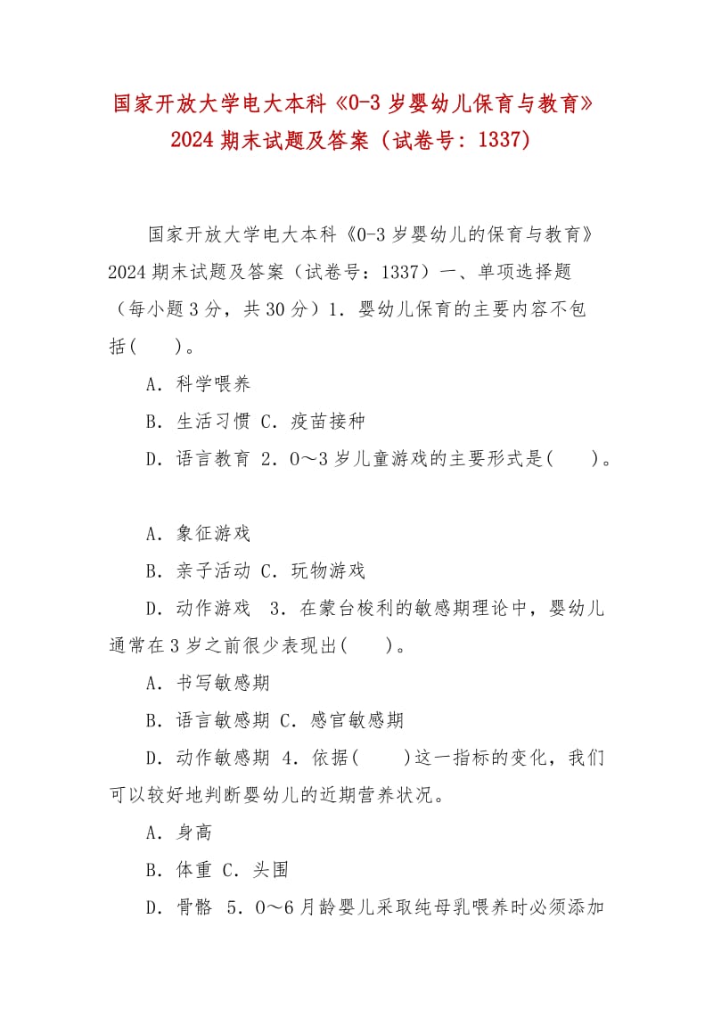 精编国家开放大学电大本科《0-3岁婴幼儿保育与教育》2024期末试题及答案（试卷号：1337）_第1页