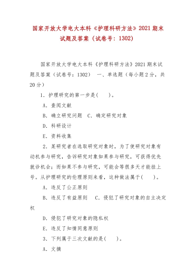 精編國家開放大學(xué)電大本科《護(hù)理科研方法》2021期末試題及答案（試卷號：1302）_第1頁