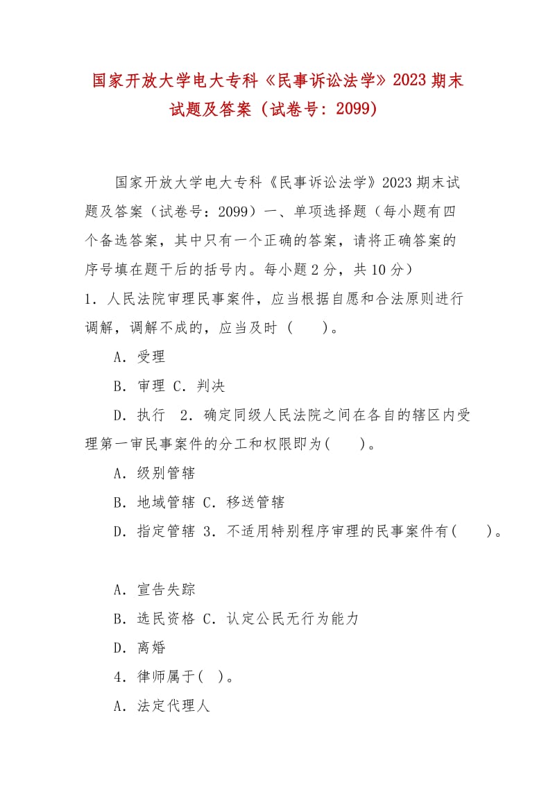 精編國家開放大學(xué)電大專科《民事訴訟法學(xué)》2023期末試題及答案（試卷號：2099）_第1頁