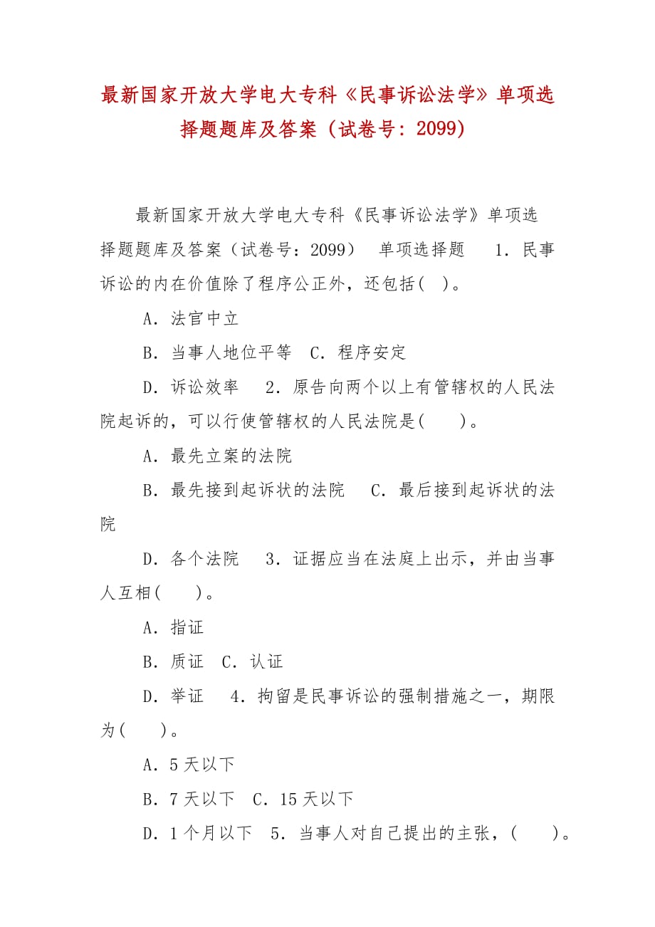 精編國家開放大學電大?？啤睹袷略V訟法學》單項選擇題題庫及答案（試卷號：2099）_第1頁