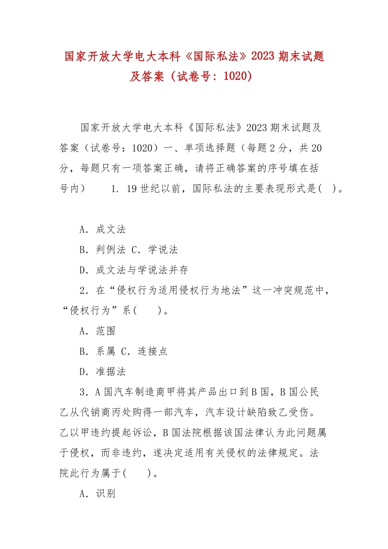 精編國(guó)家開(kāi)放大學(xué)電大本科《國(guó)際私法》2023期末試題及答案（試卷號(hào)：1020）_第1頁(yè)