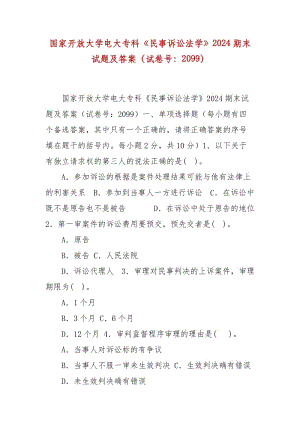 精編國家開放大學(xué)電大?？啤睹袷略V訟法學(xué)》2024期末試題及答案（試卷號：2099）