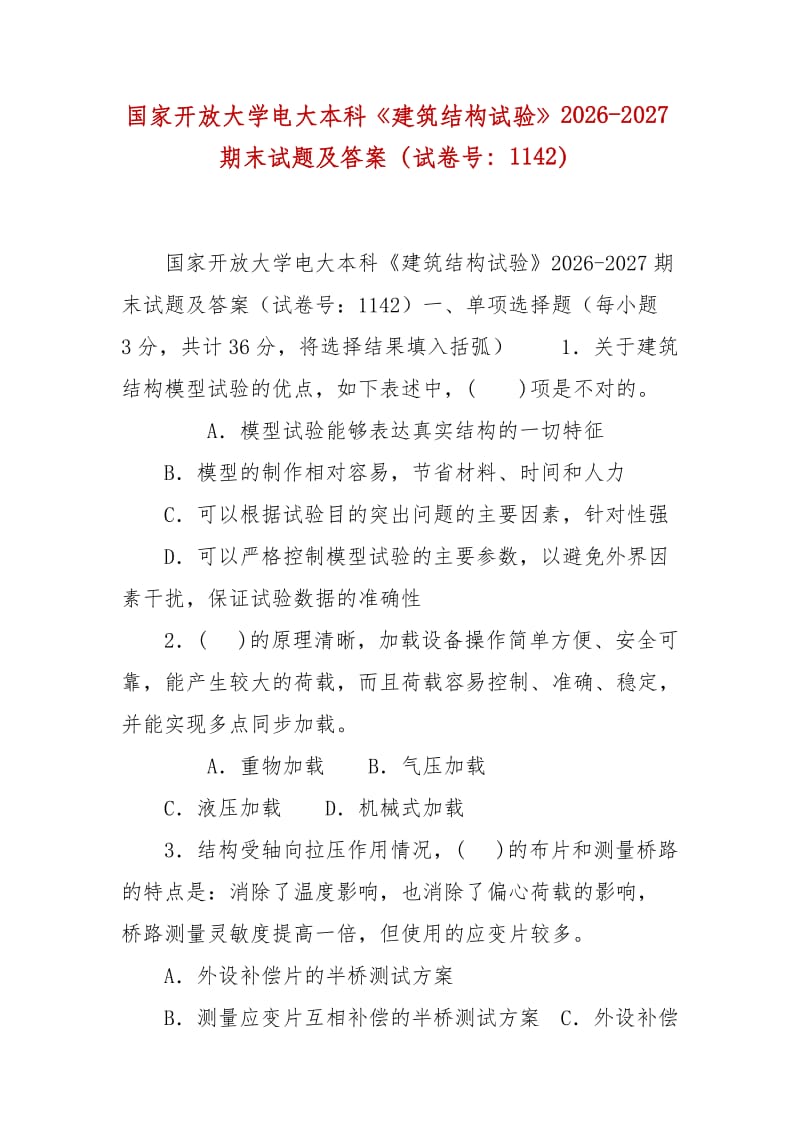 精编国家开放大学电大本科《建筑结构试验》2026-2027期末试题及答案（试卷号：1142）_第1页