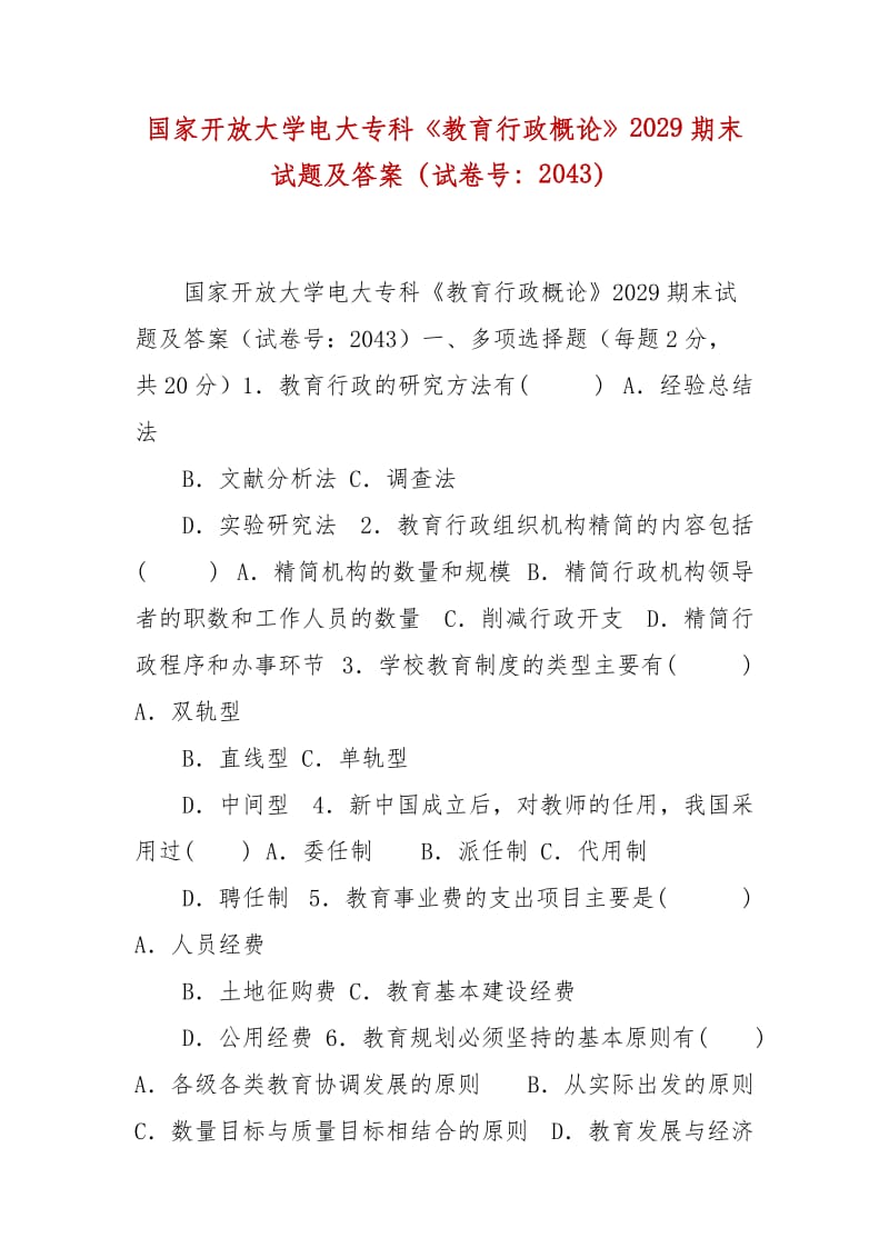 精编国家开放大学电大专科《教育行政概论》2029期末试题及答案（试卷号：2043）_第1页