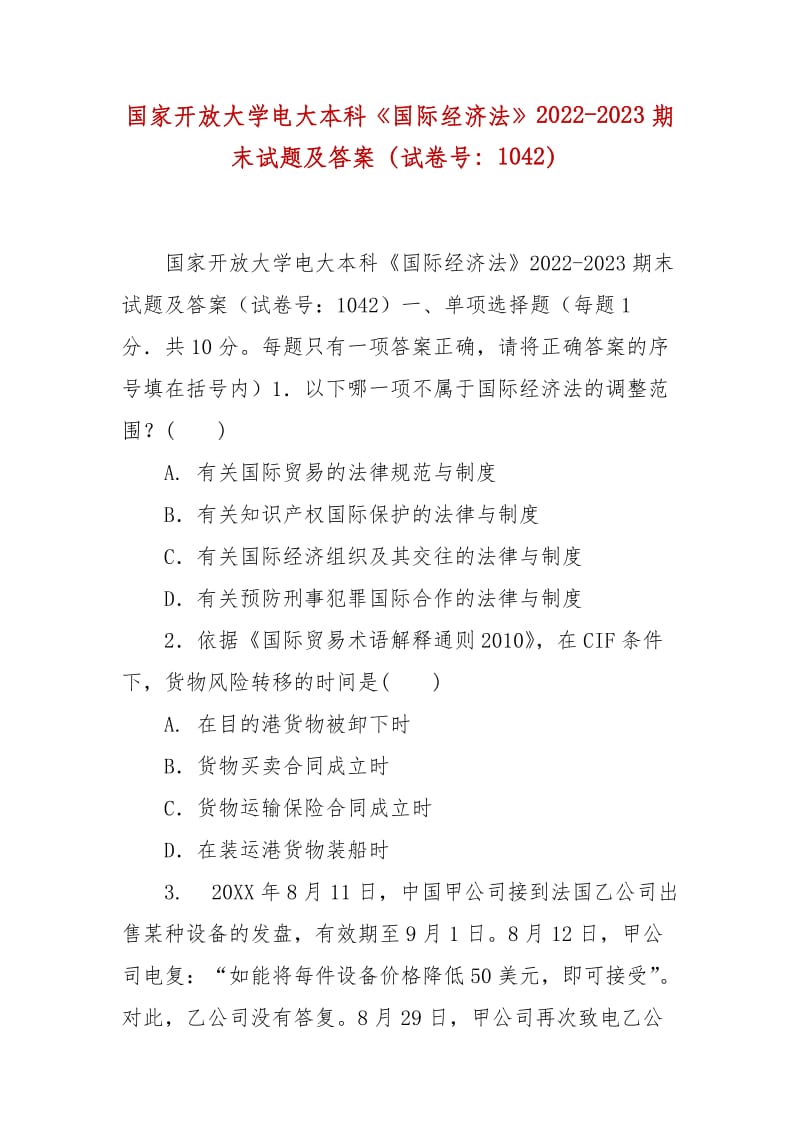 精編國家開放大學電大本科《國際經濟法》2022-2023期末試題及答案（試卷號：1042）_第1頁