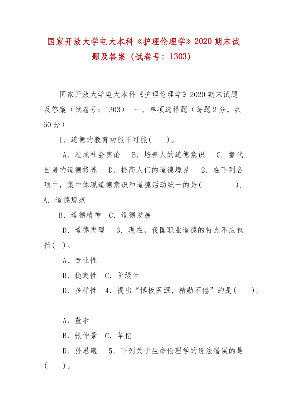 精編國(guó)家開放大學(xué)電大本科《護(hù)理倫理學(xué)》2020期末試題及答案（試卷號(hào)：1303）_第1頁(yè)