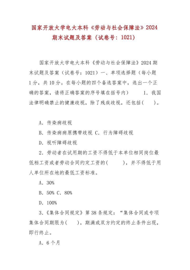 精編國(guó)家開放大學(xué)電大本科《勞動(dòng)與社會(huì)保障法》2024期末試題及答案（試卷號(hào)：1021）_第1頁(yè)