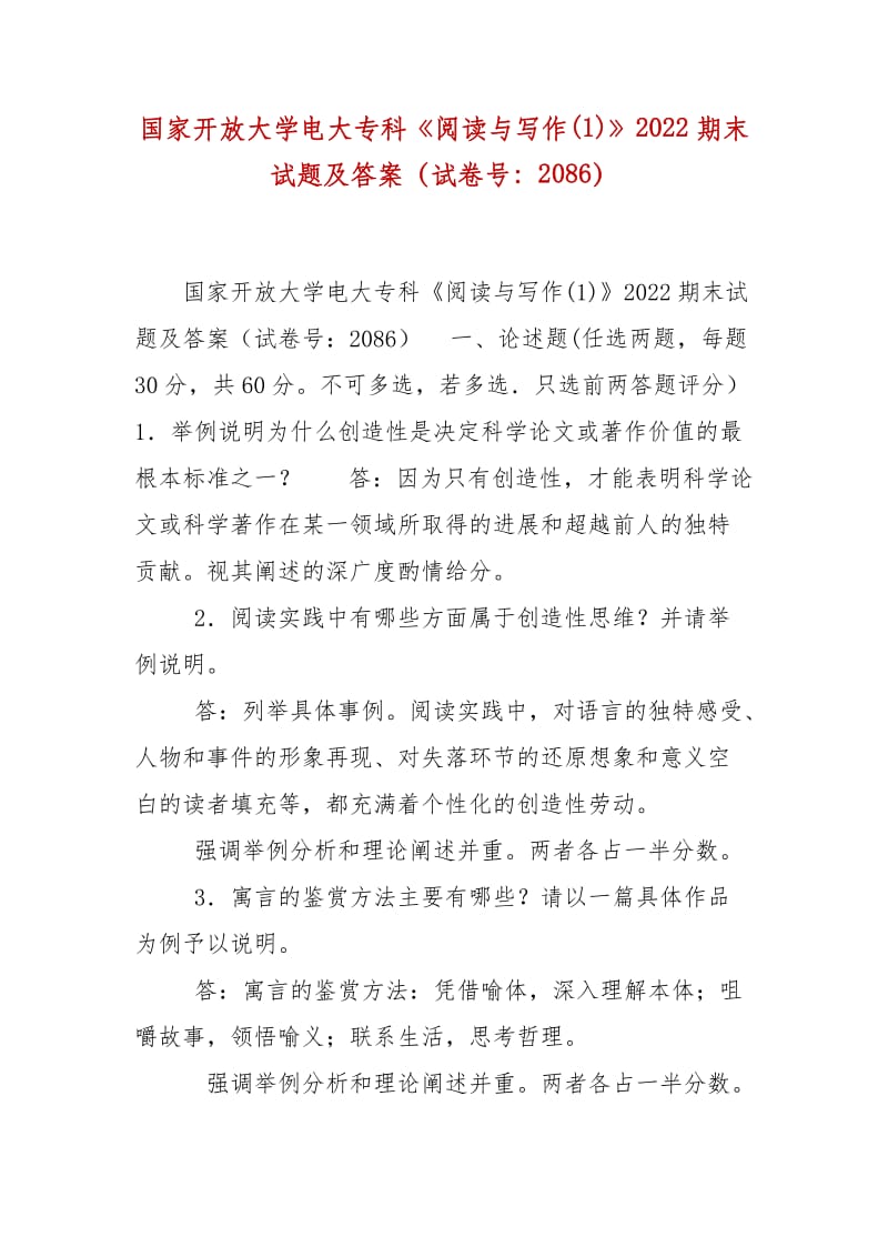 精編國家開放大學(xué)電大專科《閱讀與寫作(1)》2022期末試題及答案（試卷號(hào)：2086）_第1頁