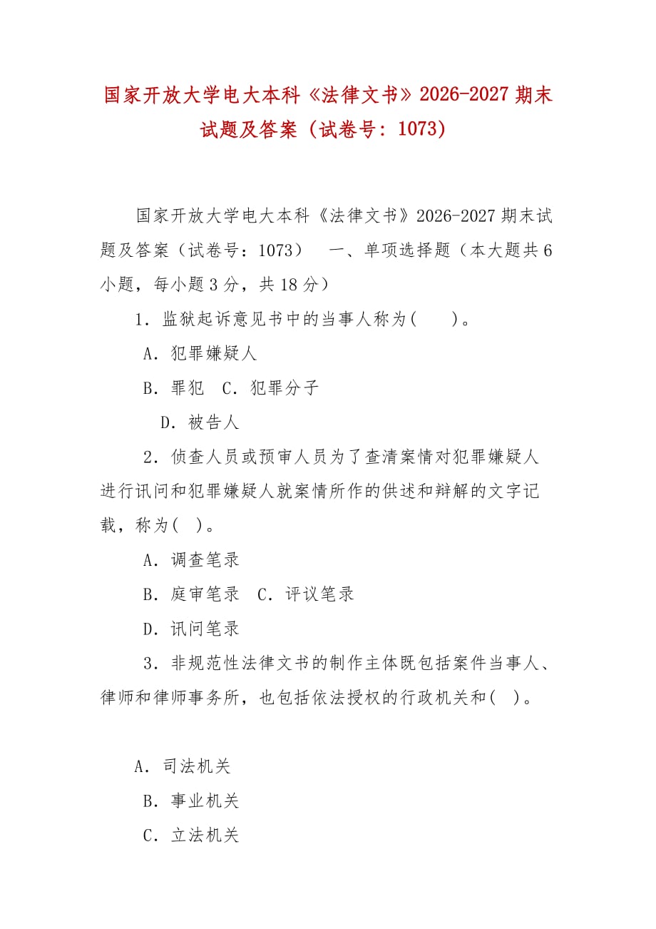 精編國(guó)家開放大學(xué)電大本科《法律文書》2026-2027期末試題及答案（試卷號(hào)：1073）_第1頁