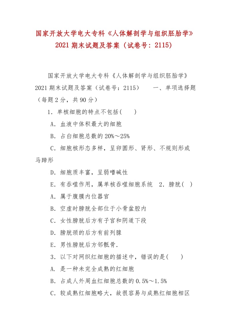 精編國(guó)家開放大學(xué)電大?？啤度梭w解剖學(xué)與組織胚胎學(xué)》2021期末試題及答案（試卷號(hào)：2115）_第1頁(yè)