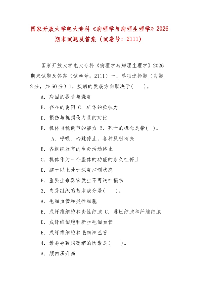 精編國家開放大學(xué)電大?？啤恫±韺W(xué)與病理生理學(xué)》2026期末試題及答案（試卷號：2111）_第1頁