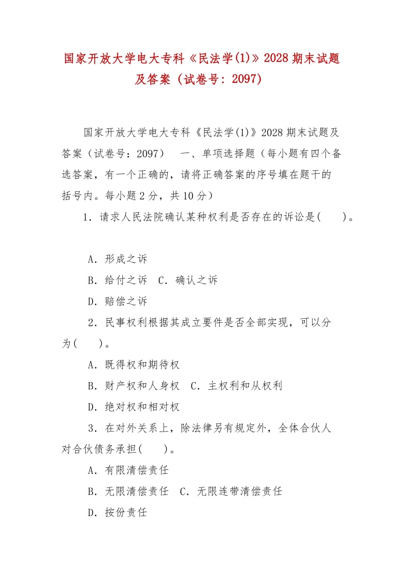 精编国家开放大学电大专科《民法学(1)》2028期末试题及答案（试卷号：2097）_第1页