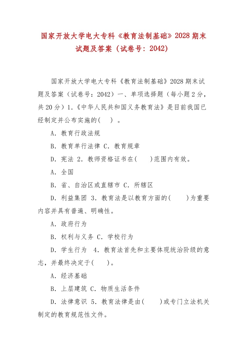 精編國家開放大學(xué)電大?？啤督逃ㄖ苹A(chǔ)》2028期末試題及答案（試卷號：2042）_第1頁