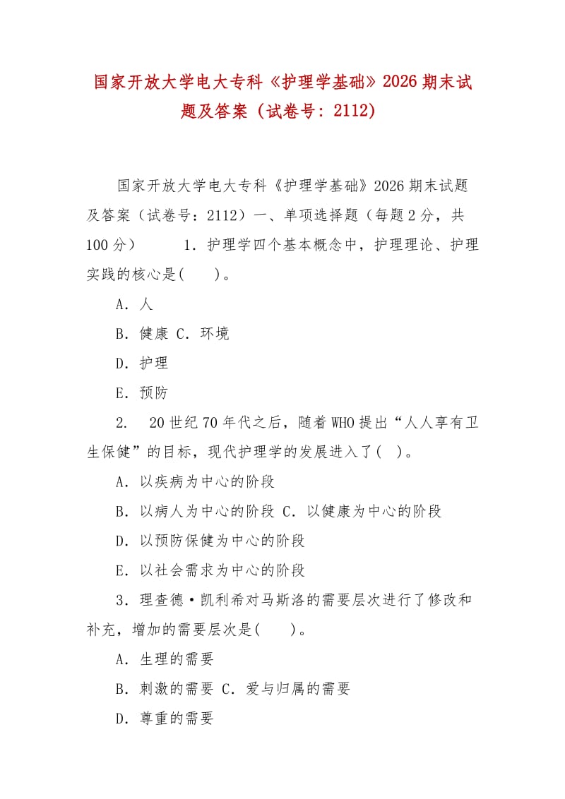 精編國家開放大學(xué)電大?？啤蹲o(hù)理學(xué)基礎(chǔ)》2026期末試題及答案（試卷號：2112）_第1頁