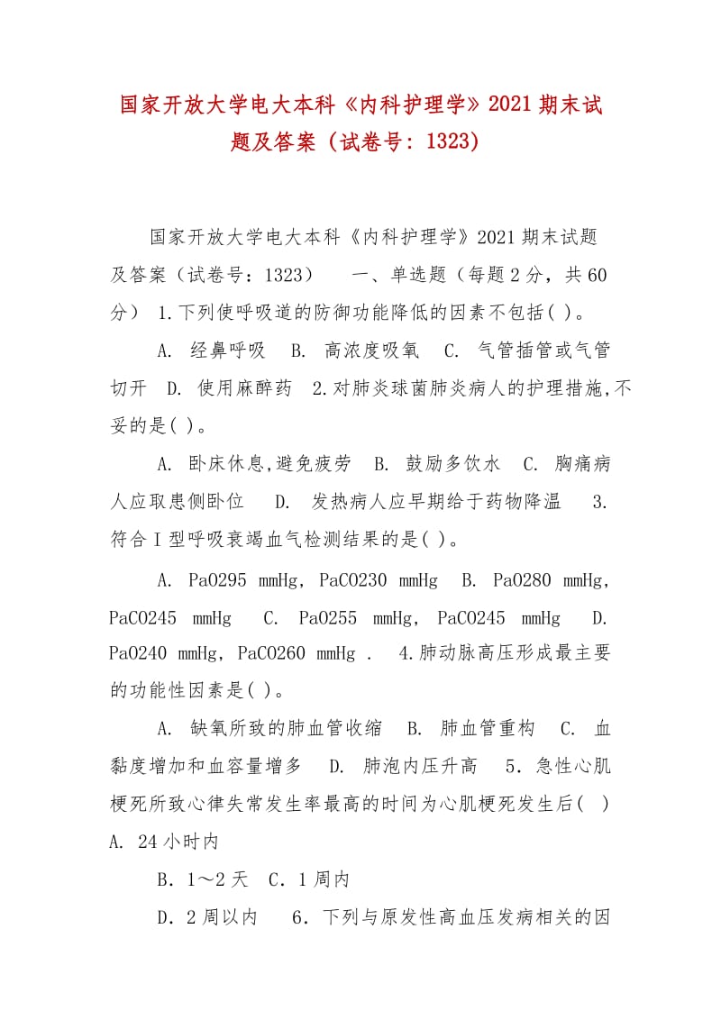 精編國家開放大學(xué)電大本科《內(nèi)科護理學(xué)》2021期末試題及答案（試卷號：1323）_第1頁