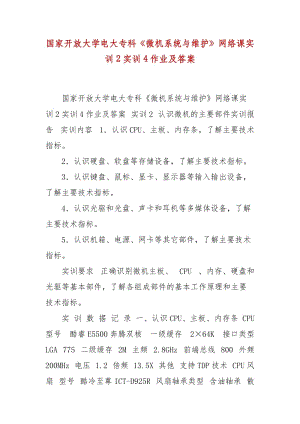 精編國家開放大學電大?？啤段C系統與維護》網絡課實訓2實訓4作業(yè)及答案