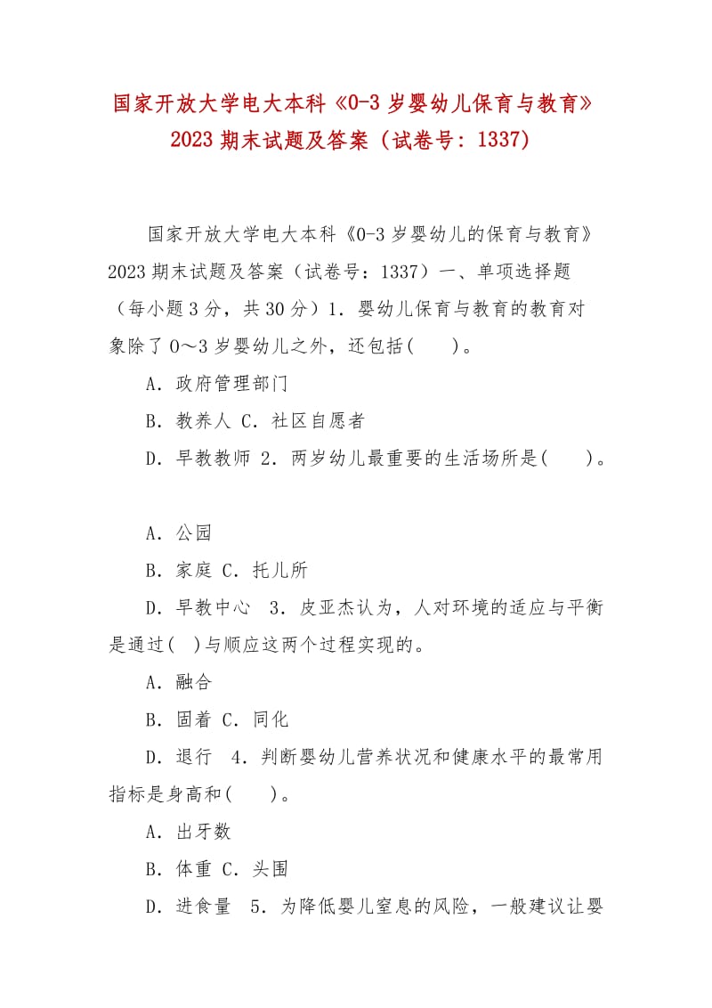 精编国家开放大学电大本科《0-3岁婴幼儿保育与教育》2023期末试题及答案（试卷号：1337）_第1页