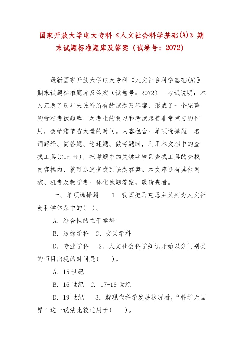 精編國家開放大學(xué)電大?？啤度宋纳鐣茖W(xué)基礎(chǔ)(A)》期末試題標(biāo)準(zhǔn)題庫及答案（試卷號：2072）_第1頁