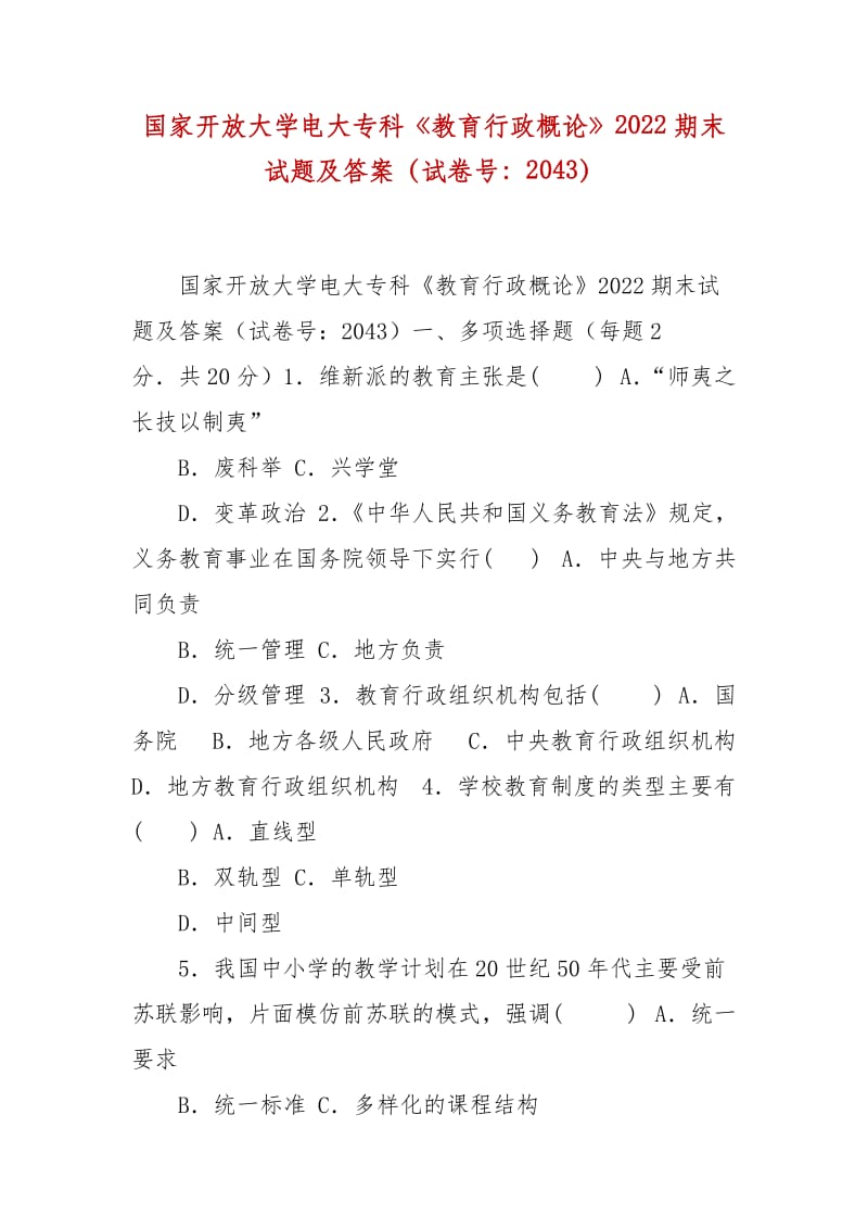 精编国家开放大学电大专科《教育行政概论》2022期末试题及答案（试卷号：2043）_第1页