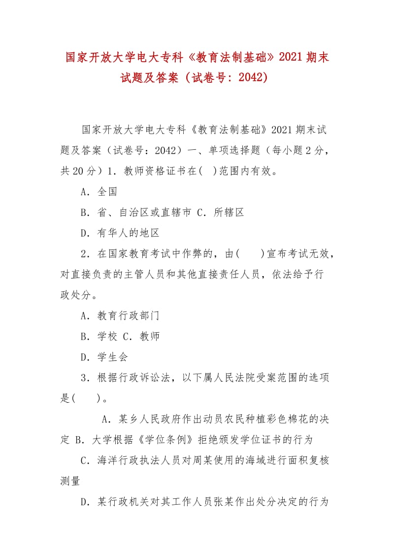 精編國(guó)家開(kāi)放大學(xué)電大?？啤督逃ㄖ苹A(chǔ)》2021期末試題及答案（試卷號(hào)：2042）_第1頁(yè)