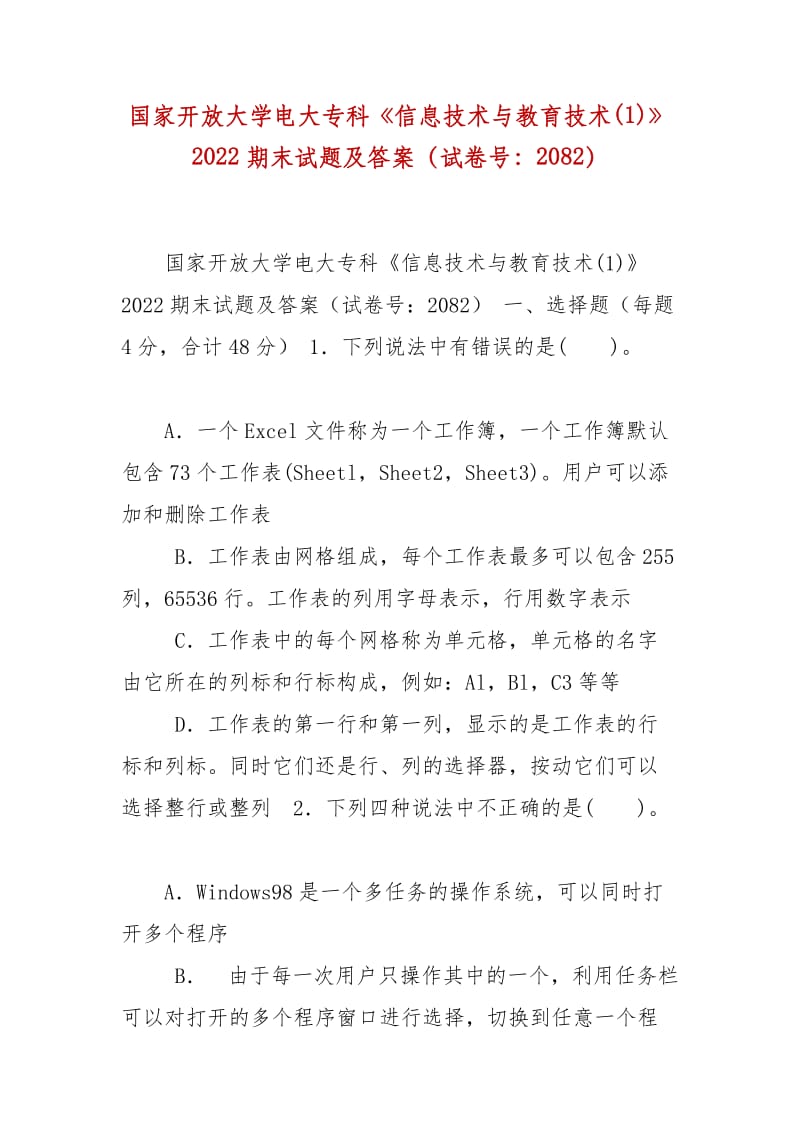 精编国家开放大学电大专科《信息技术与教育技术(1)》2022期末试题及答案（试卷号：2082）_第1页