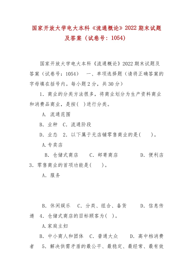 精編國家開放大學(xué)電大本科《流通概論》2022期末試題及答案（試卷號：1054）_第1頁