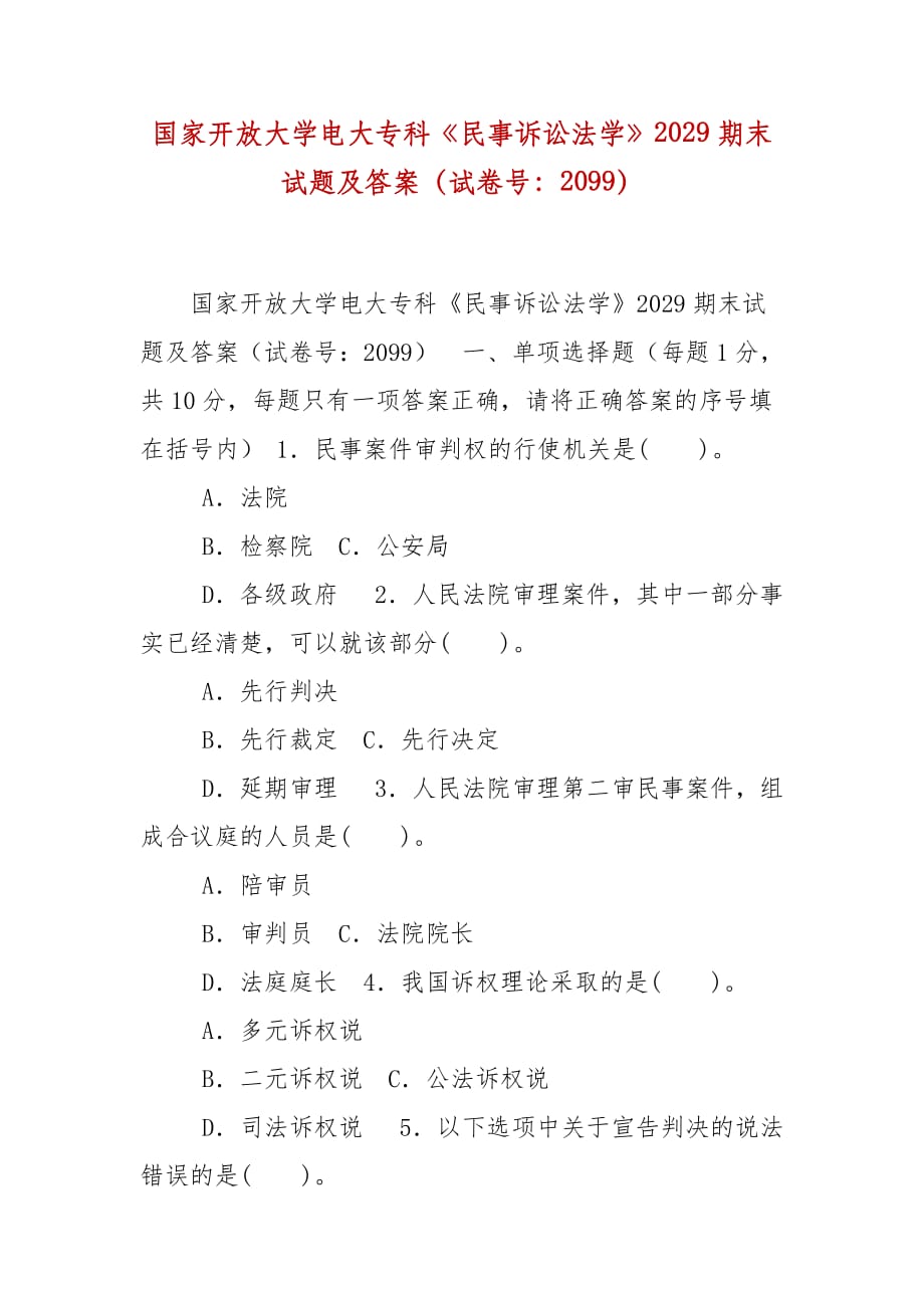 精編國家開放大學(xué)電大?？啤睹袷略V訟法學(xué)》2029期末試題及答案（試卷號(hào)：2099）_第1頁