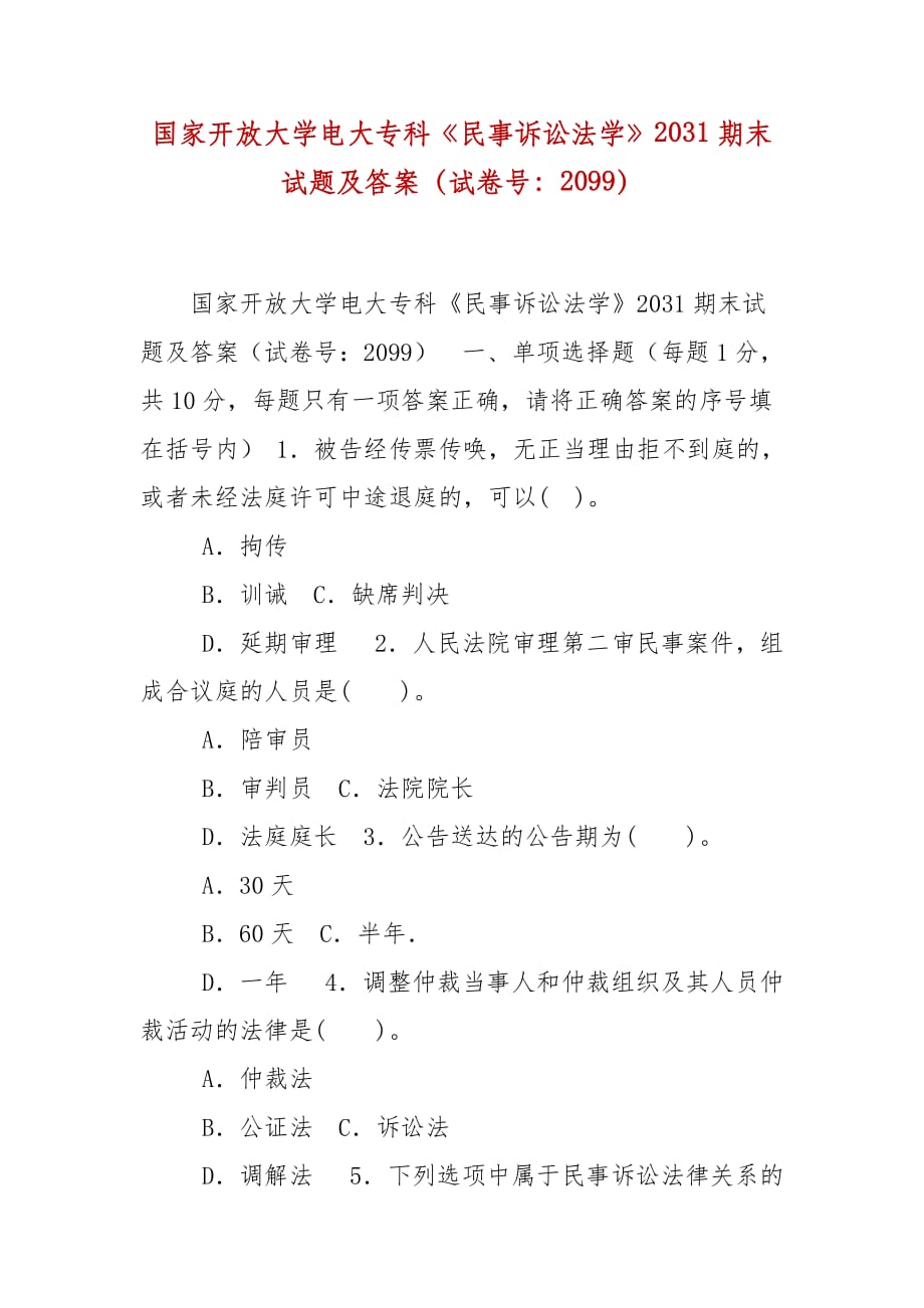 精編國家開放大學(xué)電大?？啤睹袷略V訟法學(xué)》2031期末試題及答案（試卷號：2099）_第1頁