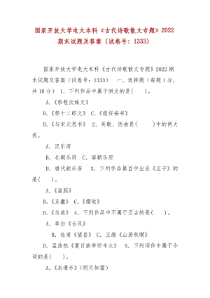 精編國(guó)家開放大學(xué)電大本科《古代詩歌散文專題》2022期末試題及答案（試卷號(hào)：1333）