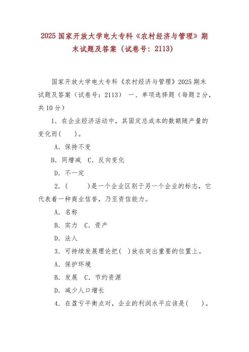 精编2025国家开放大学电大专科《农村经济与管理》期末试题及答案（试卷号：2113）_第1页