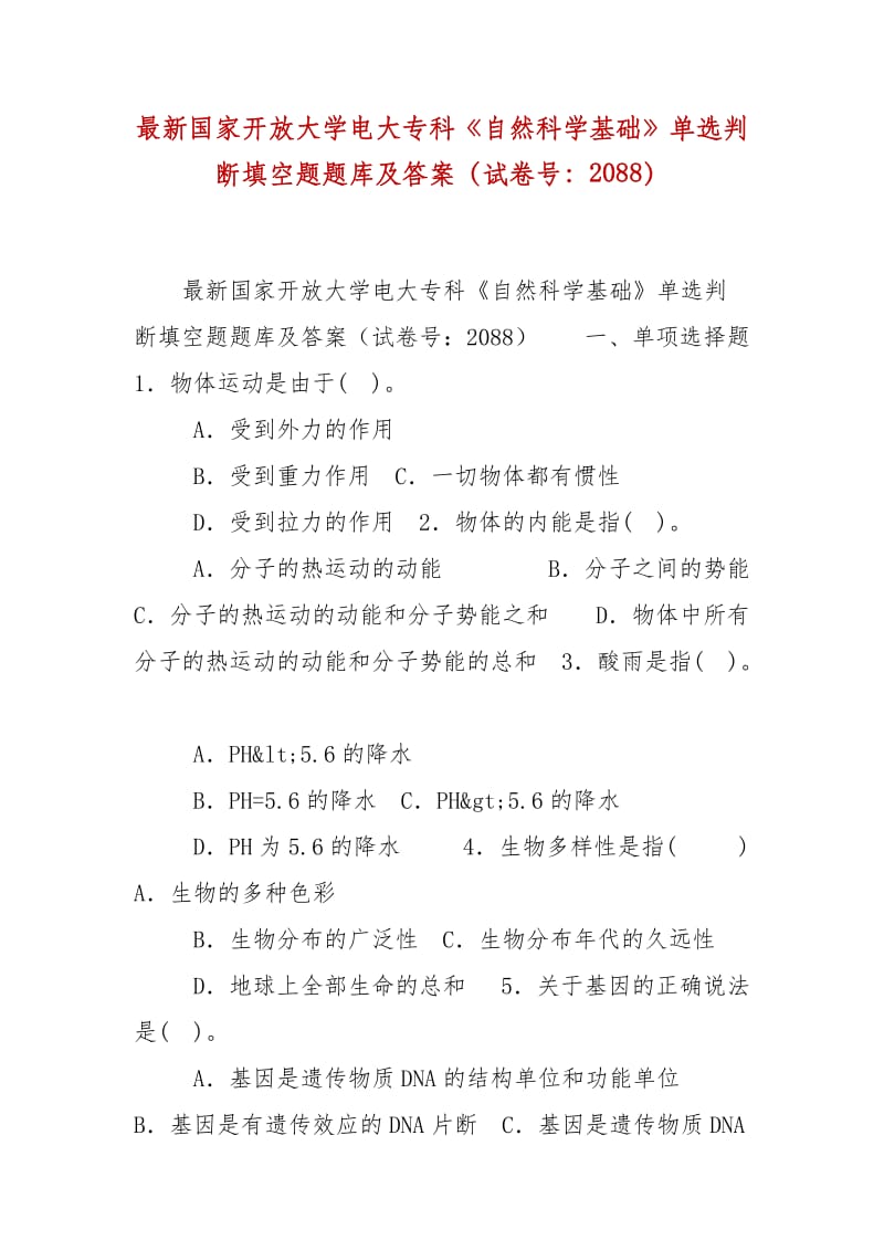 精編國(guó)家開(kāi)放大學(xué)電大?？啤蹲匀豢茖W(xué)基礎(chǔ)》單選判斷填空題題庫(kù)及答案（試卷號(hào)：2088）_第1頁(yè)