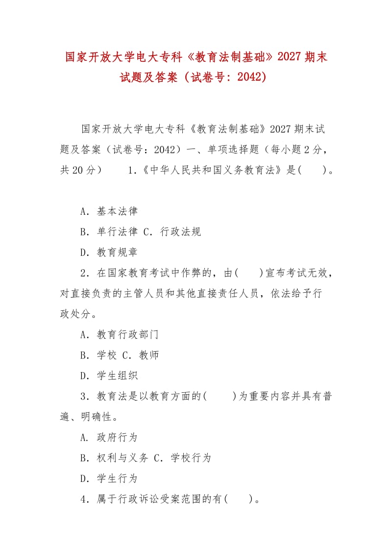 精編國(guó)家開放大學(xué)電大?？啤督逃ㄖ苹A(chǔ)》2027期末試題及答案（試卷號(hào)：2042）_第1頁(yè)